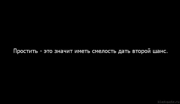 Дать человеку последний шанс. Дай последний шанс. Статусы про шанс. Статусы про второй шанс.