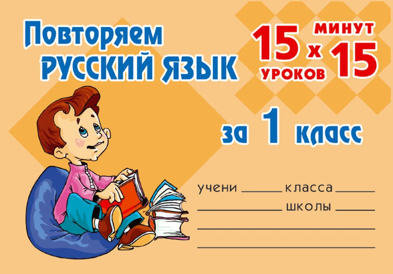 Программа 1 класса по русскому языку. Занятия по русскому языку. русский язык. уроки первый класс русский язык. русский 1 класс.