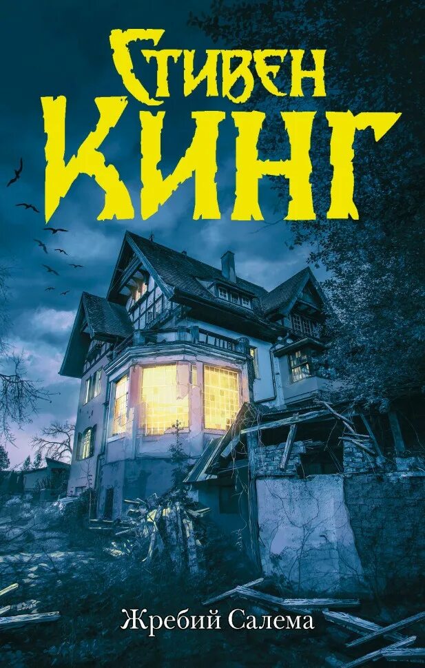 Кинг жребий салема книга. Салем кинг читать. Салем кинг читать. Кинг жребий салема обложка. Salem's lot книга.