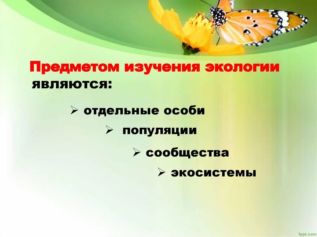 Объекты исследования экологии. Объекты изучения экологии. Что является объектом исследования экологии?. Предмет изучения экологии. Предметом экологических исследований является.