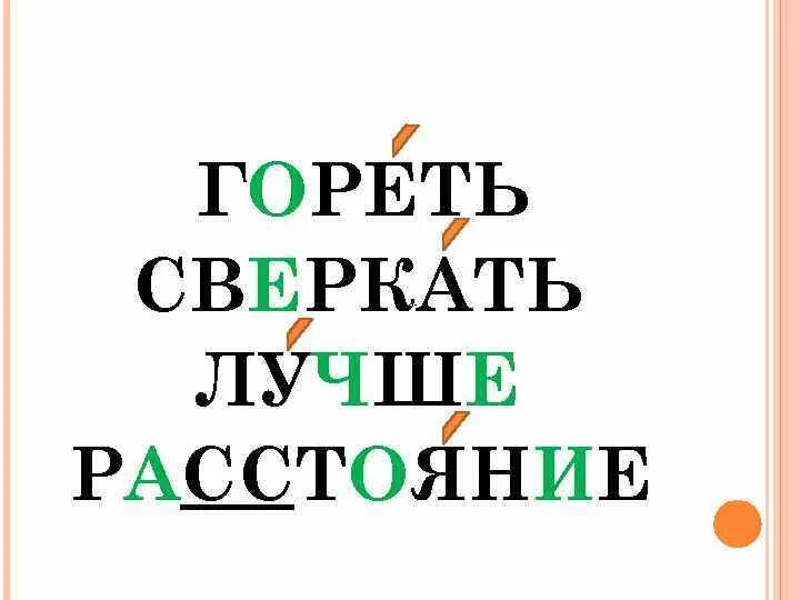 Лексическое слово блестящая. Гореть сверкать словарные слова. Словарное слово лучше. Хороший словарное слово в картинках. Крутой это словарное слово.