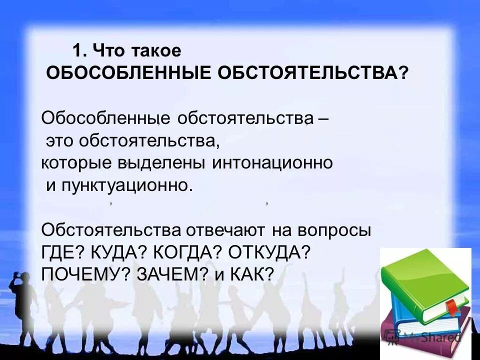 Особосленое обстоятельства. Обособленные обстоятельства предложения. Обособленные обстоятельства. Распространите предложения обособленными обстоятельствами. Обособленные обстоятельства примеры предложений.