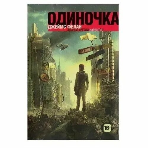 Цикл книг одиночка. Фантастика книга одиночка.