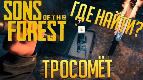 The forest тросомет