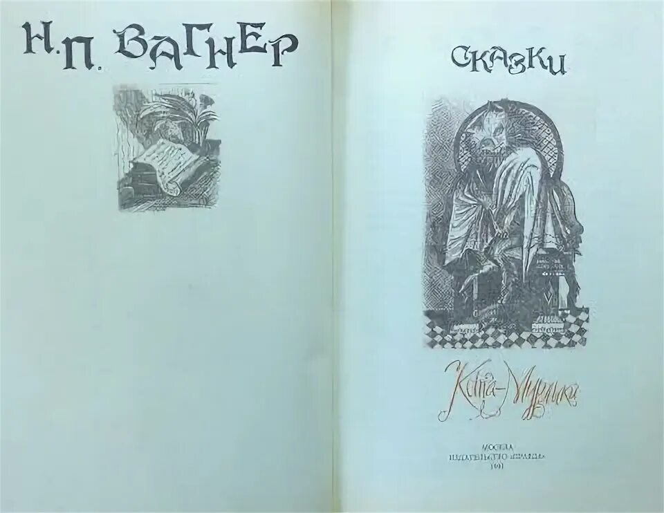 Вагнер сказка читать. Вагнер сказка читать