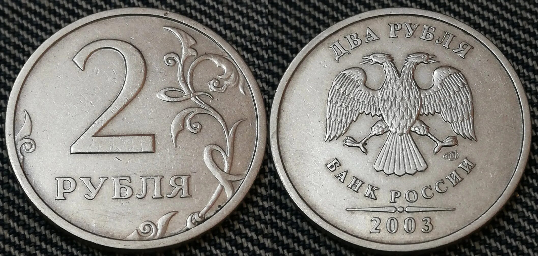 Монеты питерского монетного двора 2 рубля. 2 Рубля 2003г СПМД. Что такое СПМД на монетах 1 рубль. 2 Рубля 2003 СПМД.