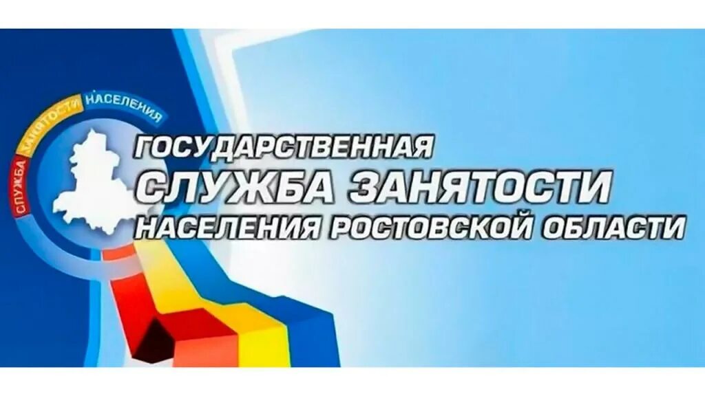 Служба занятости населения Ростовской области. Центр занятости населения. Служба занятости логотип. Государственная служба занятости. Государственного управления занятостью населения