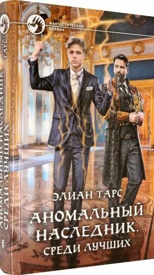 Элиан тарс наследник хочет в отпуск читать. Аномальный наследник книга. Тарс аномальный наследник. Элиан тарс аномальный наследник. 1 Тарс Элиан - аномальный наследник.