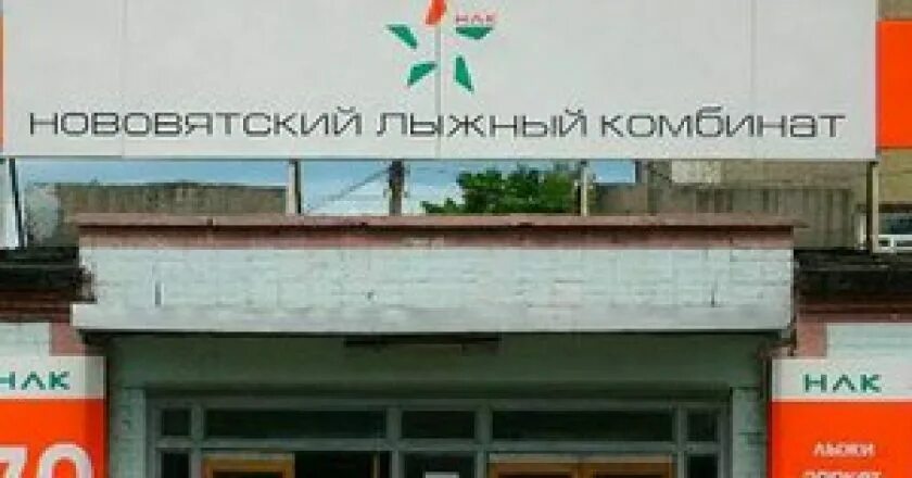 Нововятский лесоперерабатывающий комбинат. Ао «нововятский лесоперерабатывающий комбинат». Киров нововятский лыжный комбинат. Нововятский лыжный комбинат лыжи. Киров нововятский лыжный.