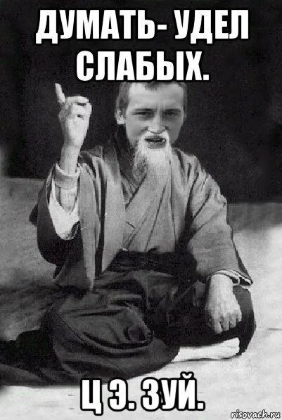 Удел женщины. Алкоголь удел слабых. Удел сильных мужчин поднять женщину на пьедестал. Расстались мы таков удел как быстро время пролетает. Одиночество удел королей.