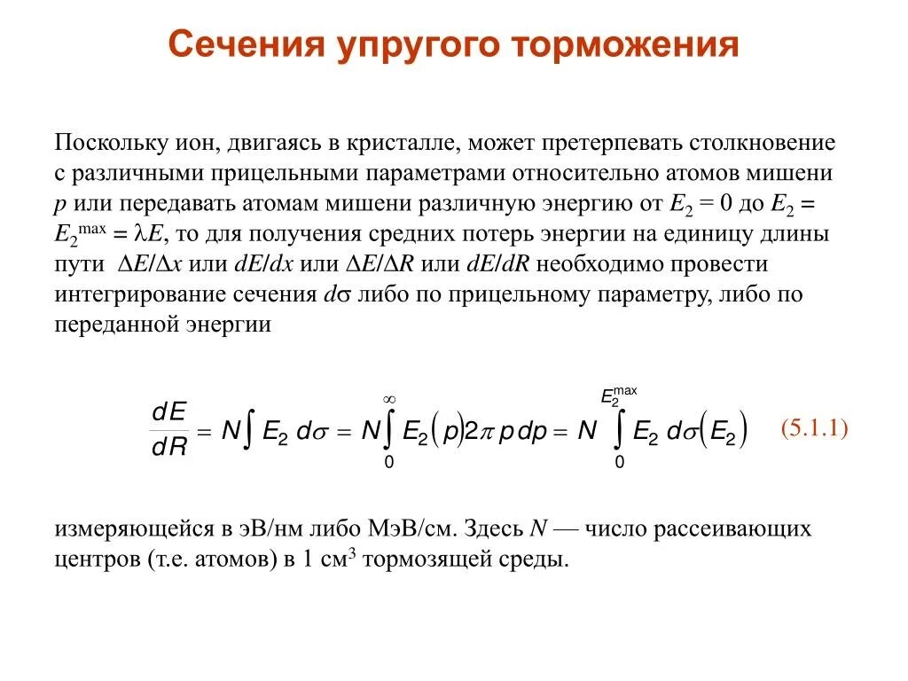 Упругое сечение. Неупругое сечение. Передача энергии при упругом столкновении. Сечение упругого замедления водорода. Вокруг движущегося иона существует существуют