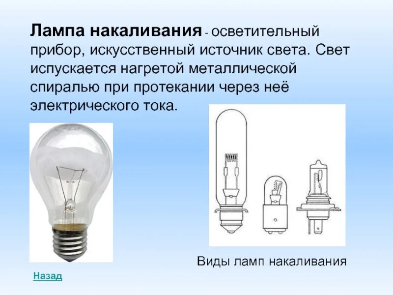 Источники света типа светильников. Электроосветительные приборы лампа накаливания. Лампочки накаливания осветительные. Формы лампочек накаливания. Осветительный прибор с лампами накаливания.