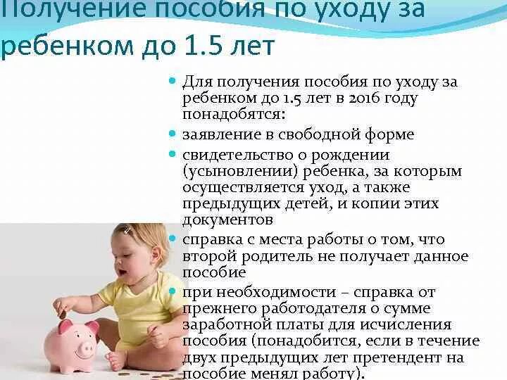 Сфр выплата до 1.5 лет. Выплата ежемесячного пособия по уходу за ребенком до 1.5 лет. Перечень документов на пособие до 1.5 лет для работающих. Документы для получения ежемесячного пособия на ребенка до 1.5 лет. Список документов на пособия до 1.5 лет неработающим.