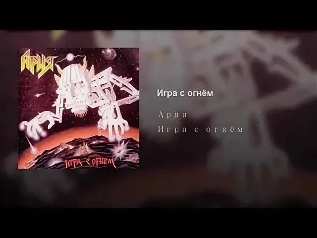 Ария огня текст. Бой продолжается Ария. Ария раб страха. Ария искушение. Ария что вы сделали с вашей мечтой.