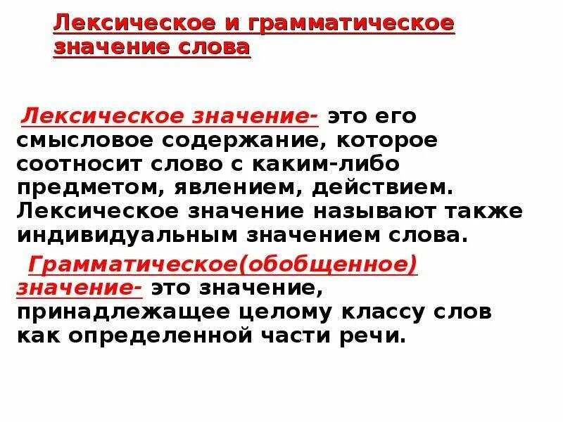 Лексическое значение. Лексическое значение слова это. Лексическое и грамматическое. Лексическое и грамматическое значение.