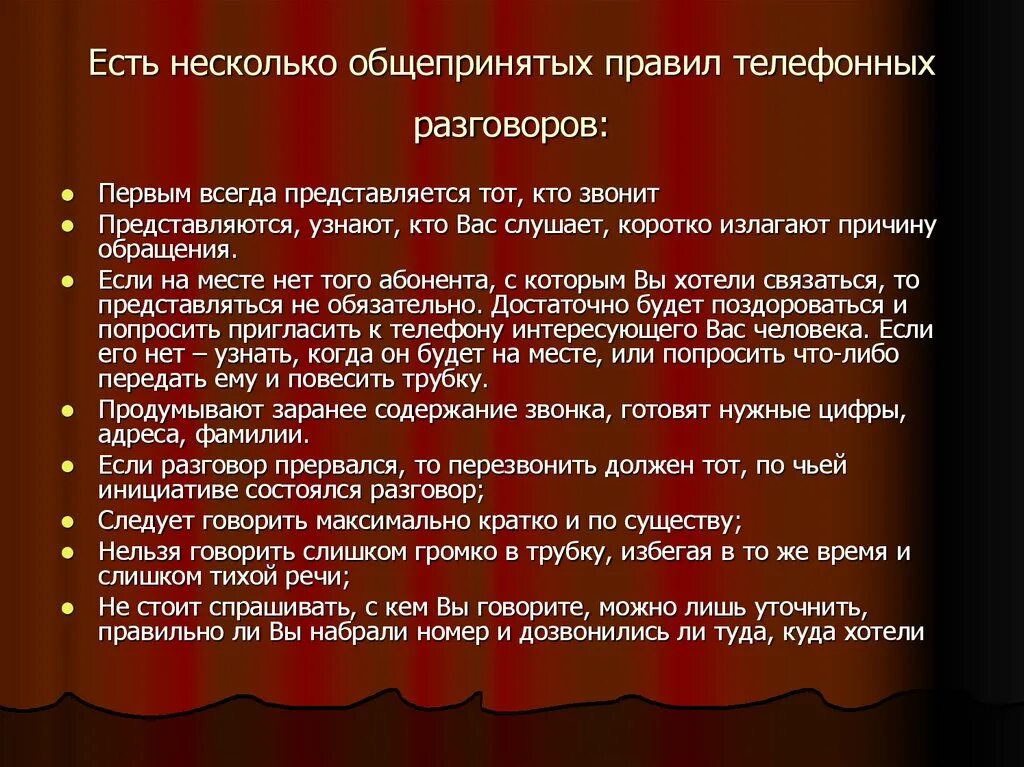 Во время разговора прерывается разговор. Правила телефонного разговора. Основные элементы телефонного разговора. Общие правила разговора по телефону. Основные элементы композиции разговора по телефону..