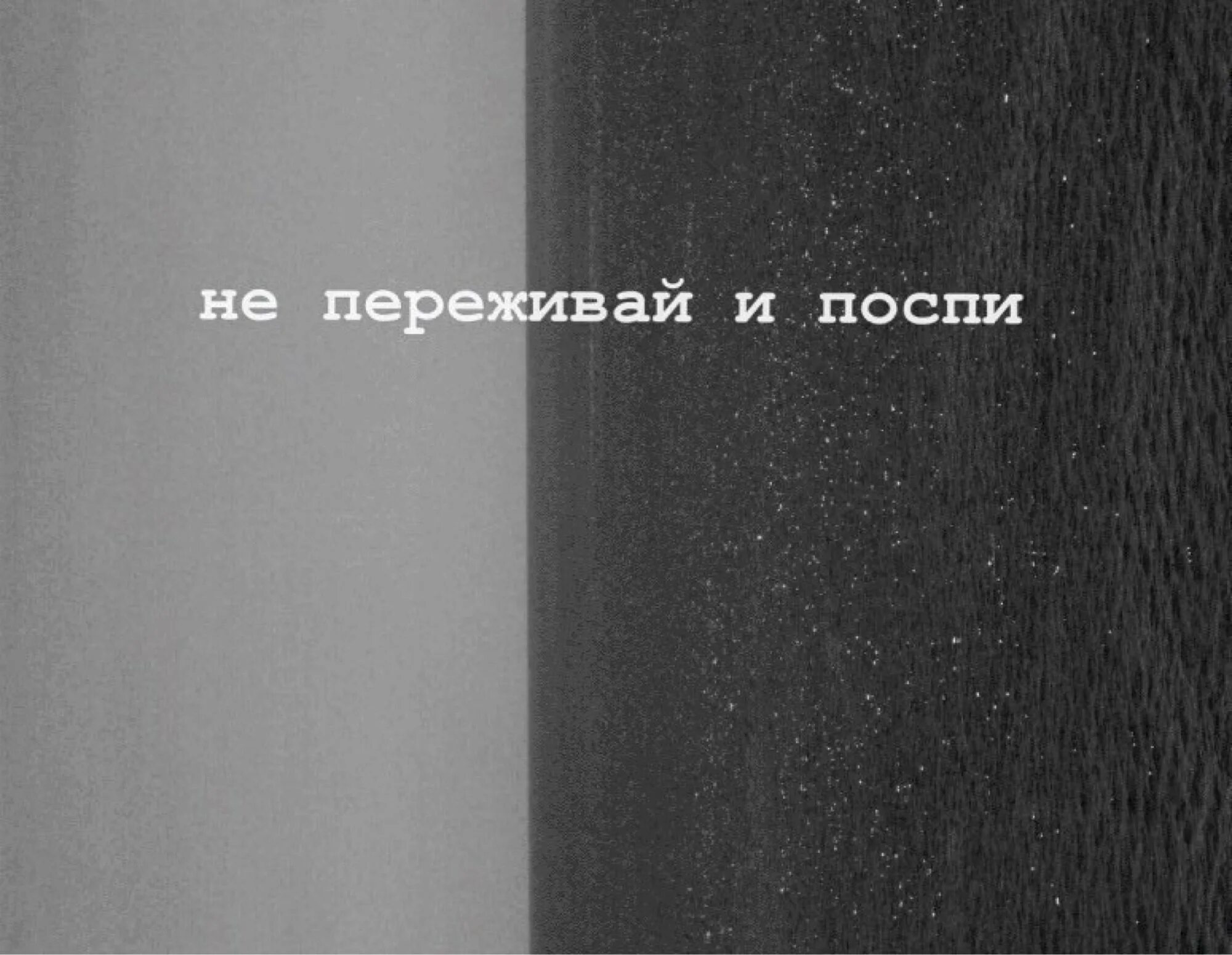 Не переживай и поспи. Не переживай переживешь. Не переживай картинки. Непередивай переживкшь. Не переживай все будет хорошо песня