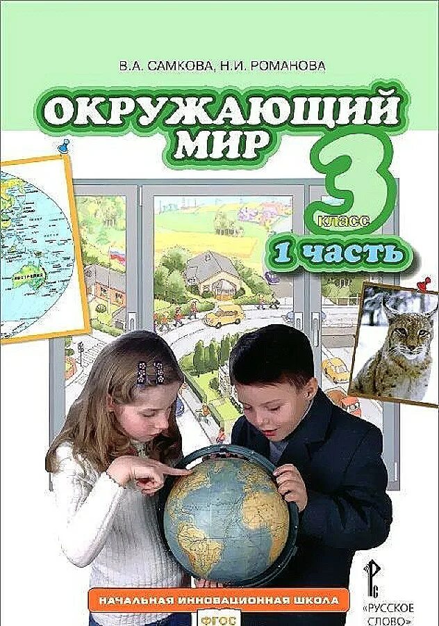 Электронную книгу окружающий мир. Окружающий мир. Авторы: Самкова в.а., Романова н.и.. Окружающий мир. Окружающий мир Самкова. Окружающий мир начальная школа.