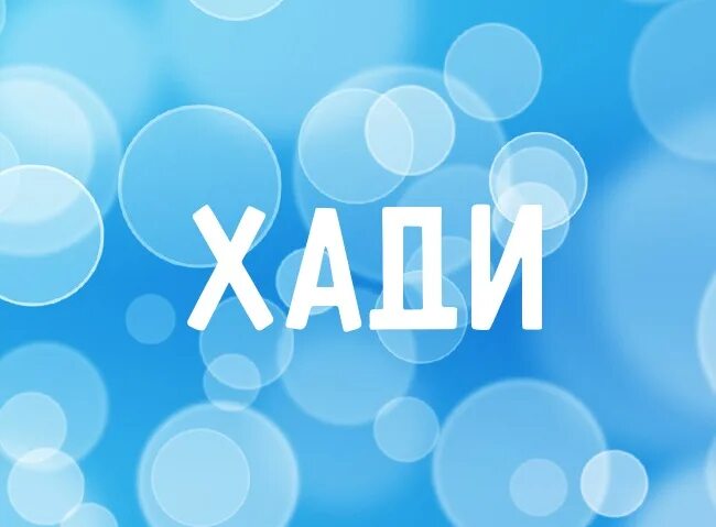 Хади надпись. Хади надпись. Имя хадиджа. Арабские имена на арабском. Хади как переводится.