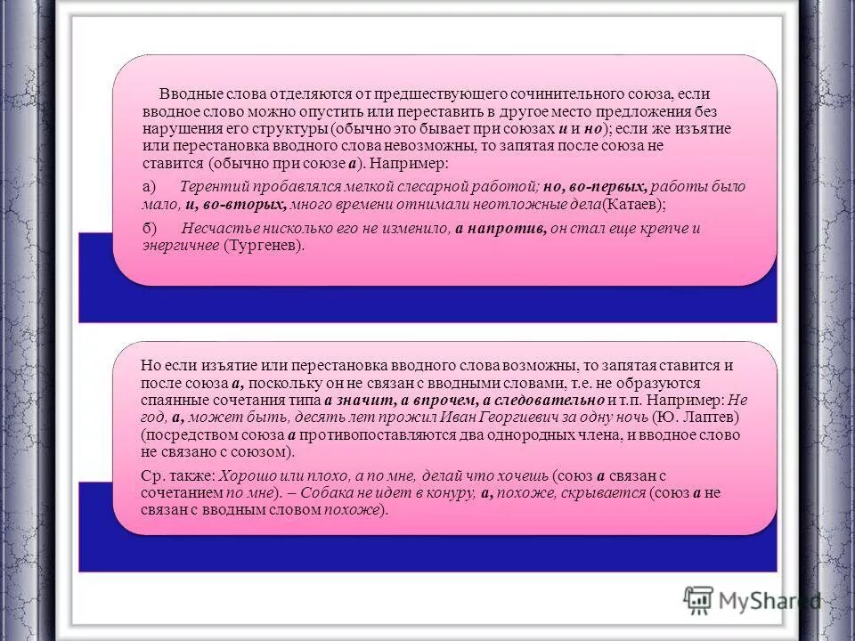 вводные слова и союзы. сочинительный союз и вводное слово. сочинительный союз и вводное слово. вводные слова и союзы. сочинительный союз и вводное слово.