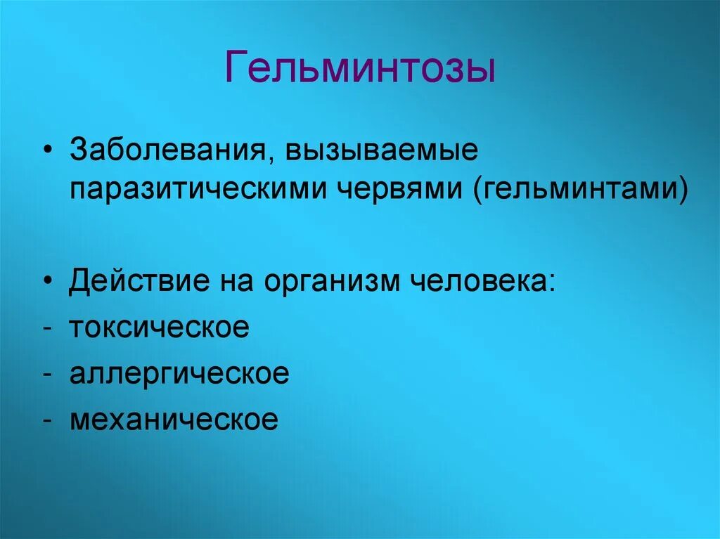 Болезни гельминтозы. Гельминтозы заболевания вызываемые. Гельминтозы презентация. Гельминтозы у детей презентация. Гельминтозы у детей это заболевания вызываемые.