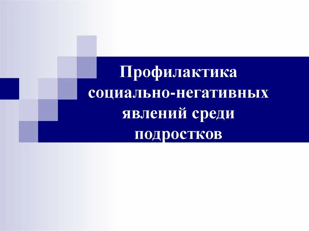 Профилактика социальных явлений