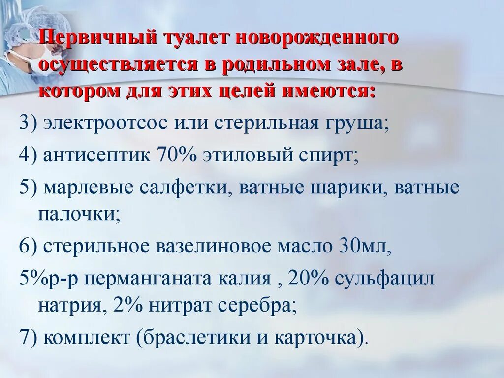 Туалет новорожденного первичный первичный. Проведение первого туалета новорожденного алгоритм. Первичный туалет новорожденного проводится после рождения. Опишите первичный туалет новорожденного. Первый туалет новорожденного