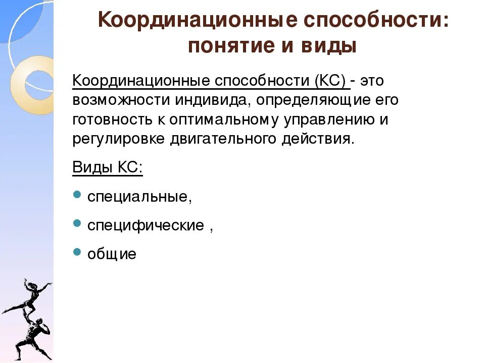 Координационные способности. Виды координационных способностей. Виды координационгых спосо. Средства развития координационных способностей человека. Понятия координации