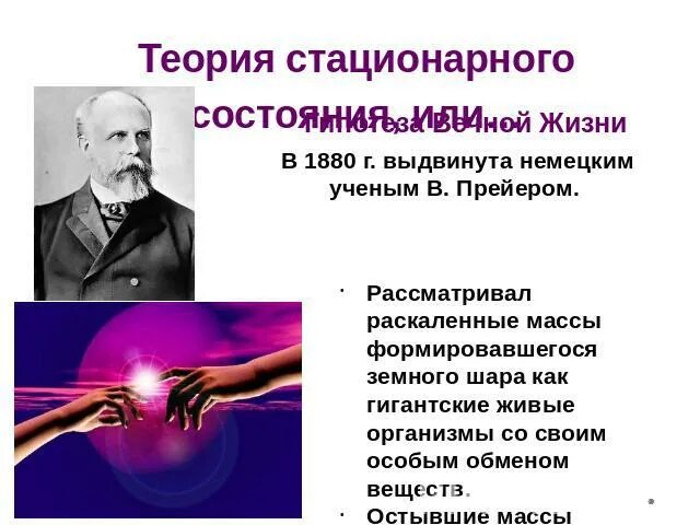 В Прейер теория стационарного состояния. Гипотеза теория стационарного состояния. Прейер гипотеза стационарного состояния. Минусы гипотезы стационарного состояния. Стационарное состояние биология