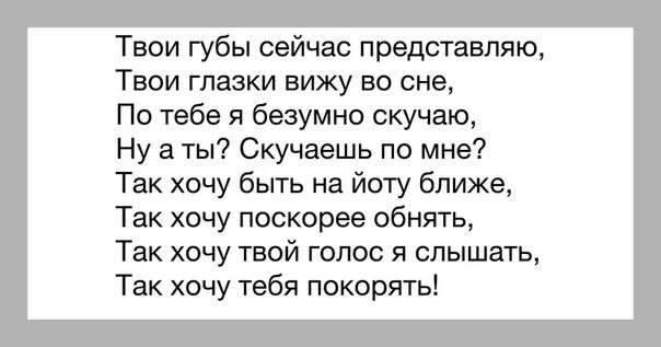 Песня жизнь коротка а вдруг мы. Я скучаю по твоим губам стихи. Соскучилась по твоим глазам. Ценю люблю скучаю обнимаю. Люблю твои губы стих.