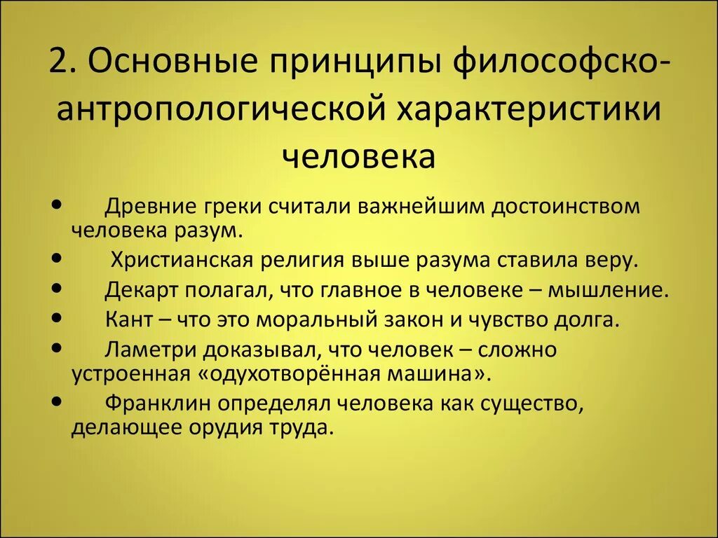 Характеристика человека философия. Основные философские характеристики человека. Основные идеи антропологии. Философская антропология характеристика.