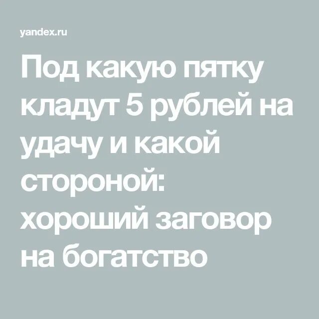 Пяток под какую ногу класть. Под какую пятку класть 5 рублей. Заговор на 5 рублей под пятку. 5 Рублей под пятку на удачу. Под какую пятку кладут 5 рублей перед экзаменом.