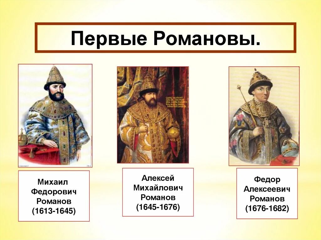 К правлению 1 романовых относится. Россия в XVII веке (правление первых Романовых).