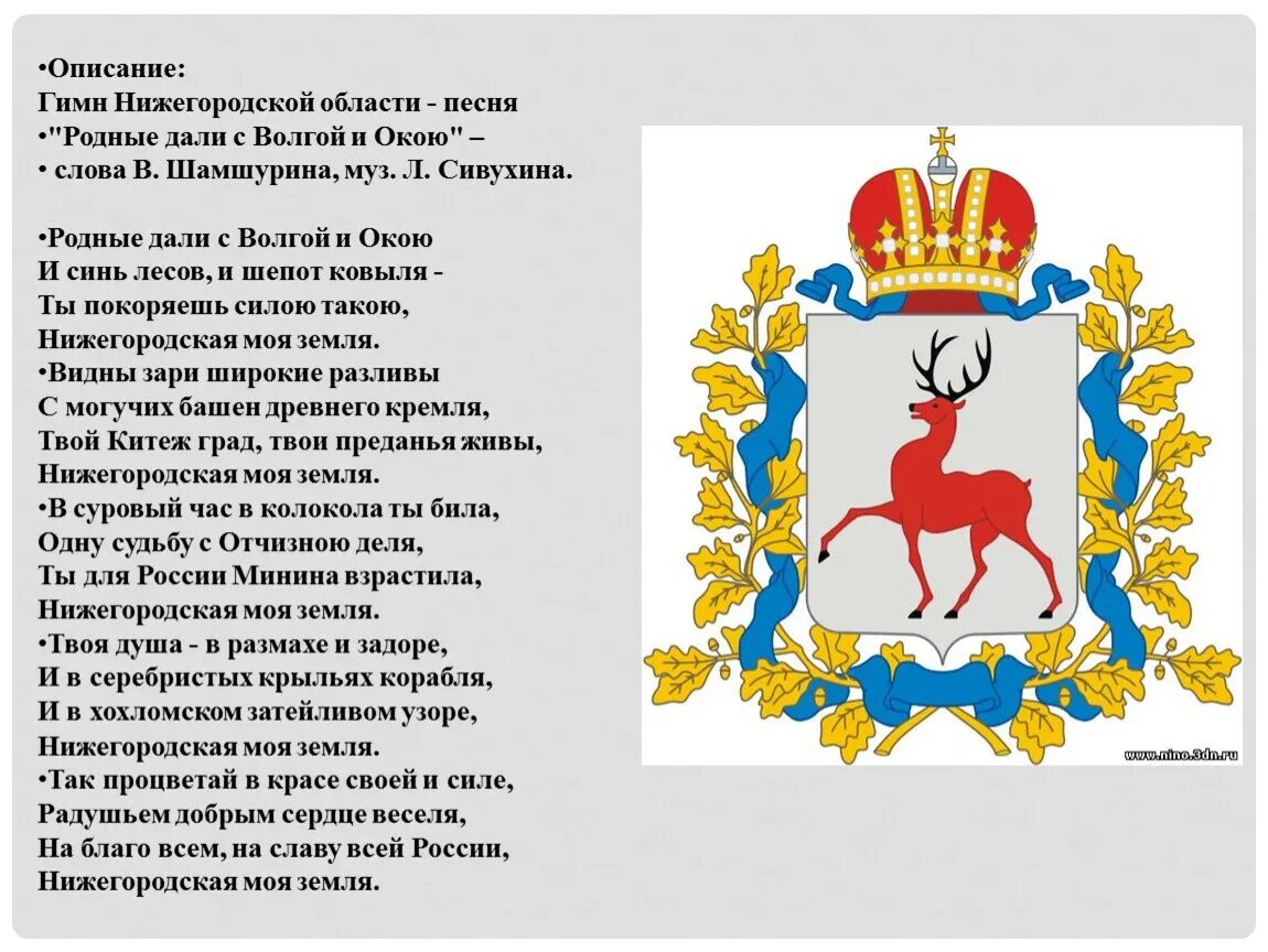 Гимн Нижегородской обл текст. Стихи про Нижний Новгород. Гимн Нижнего Новгорода текст. Символы Нижегородской области. Статус нижегородской области