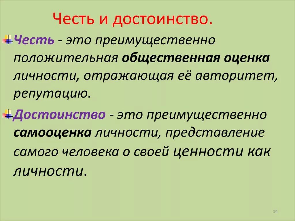 Понятие честь и достоинство. Термины про честь и достоинство. Весть и домтоинсао это. Что такое честь и достоинство определение. Честь достоинство определение