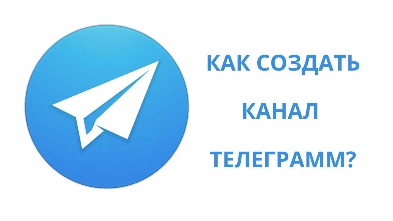 Телеграмм канал ее. Как создать Telegram канал. Телеграмм канал. Как создать канал в телеграм. Обложка для телеграмм канала.