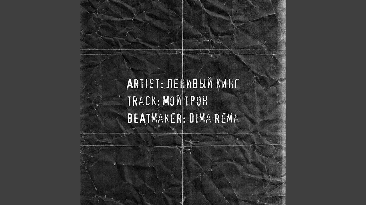 Ленивый кинг. Завтра ленивый кинг текст. ленивый кинг не для меня текст. огромный куст ленивый кинг текст.