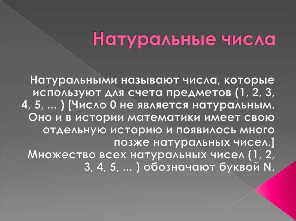 Натуральные числа информация