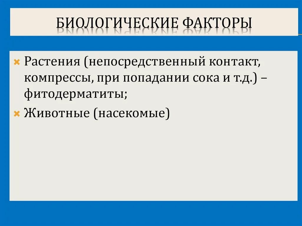 Токсидермия лечение. Биологические факторы. Биологические факторы примеры. Биологические факторы компенсации. Биологические факторы города.