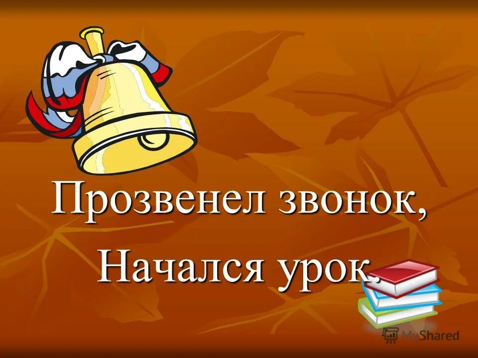 Прозвенел звонок начинается урок наши ушки на макушке. Прозвенел звонок, начинаем урок. Начинается урок. Прозвенел звонок начинается урок. Прозвенел звонок начинается урок.