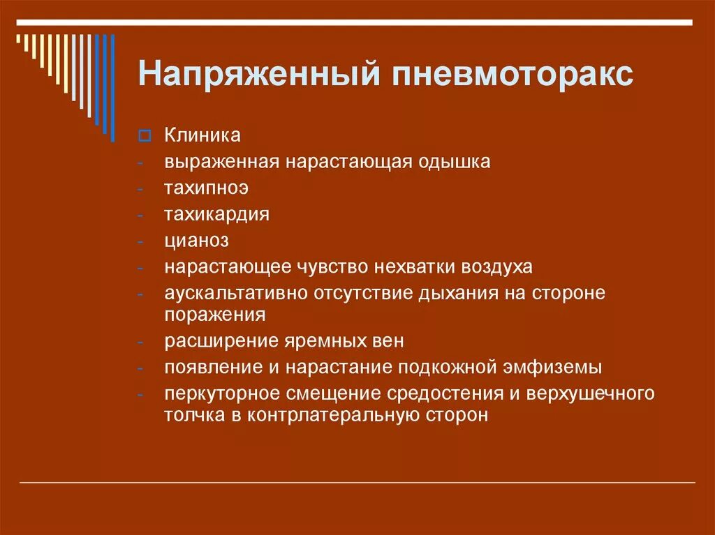 Напряженный пневмоторакс помощь. Напряженный пневмоторакс клиника. Характерный признак напряженного пневмоторакса:. Напряженный пневмоторак. Симптомы напряженного пневмоторакса.