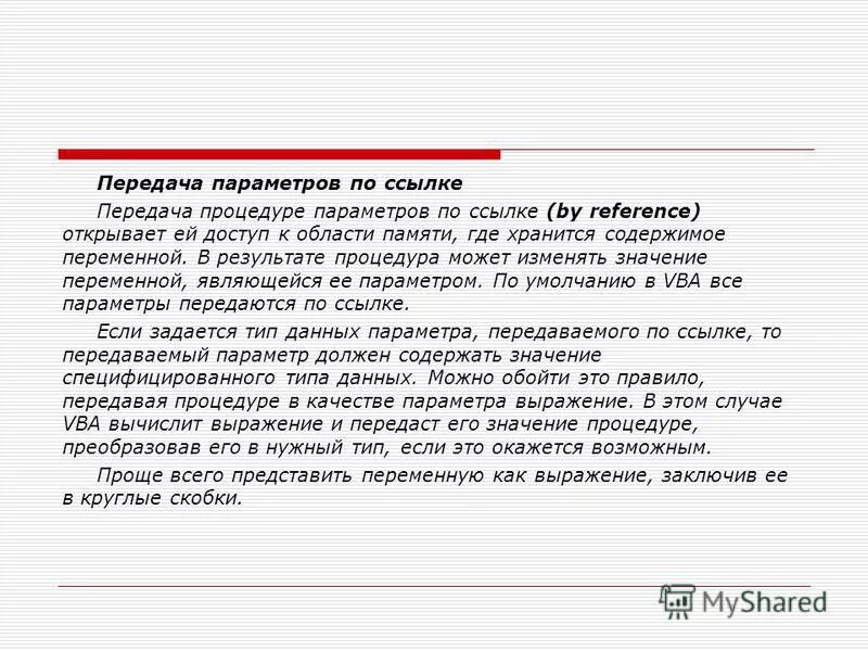 Передача параметров ссылок. Передача параметров ссылок