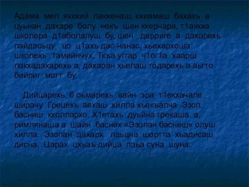 Чеченский изложение. Сочинение на чеченском. Сочинение на чеченском языке. Уж если ты разлюбишь так теперь. Изложение на чеченском языке.