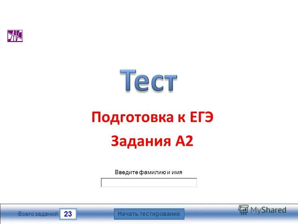 В тесте 23 задания. 23 Задание ЕГЭ русский язык.