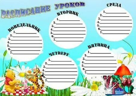 Расписание уроков записи