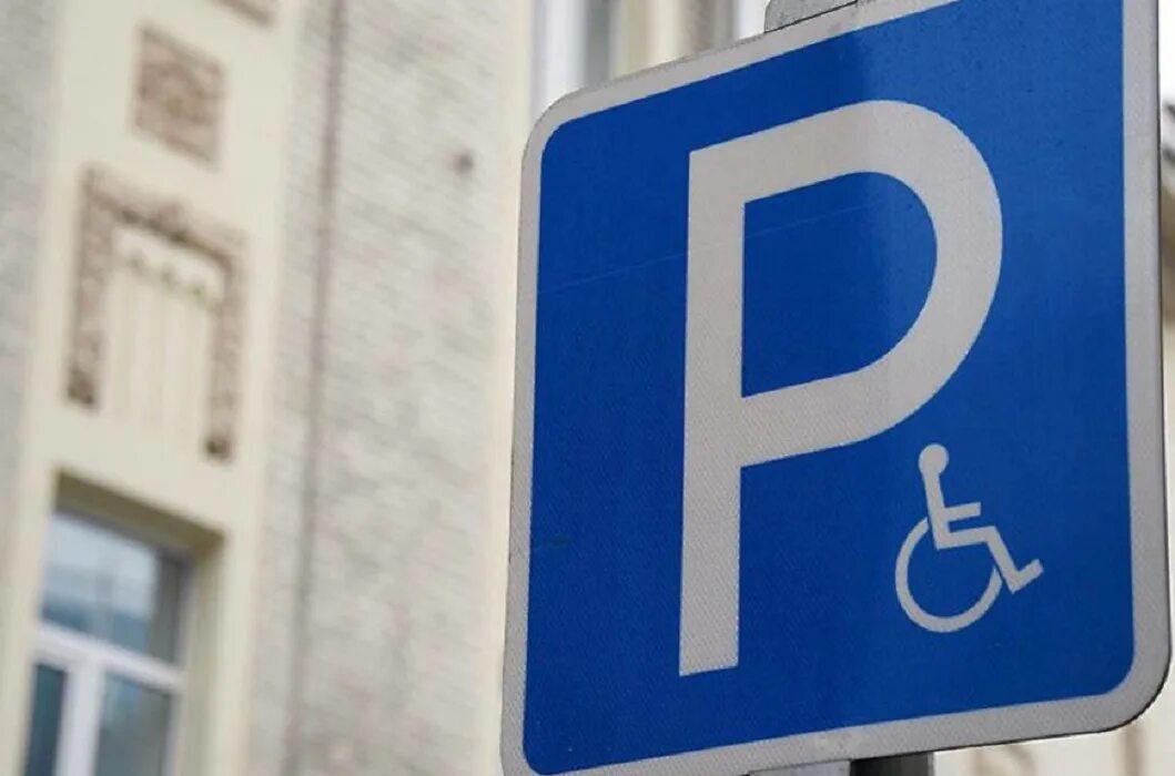 Парковка для инвалидов какой знак. Стоянка для инвалидов. Дорожный знак стоянка для инвалидов. Табличка парковка для инвалидов. Значок парковка для инвалидов.