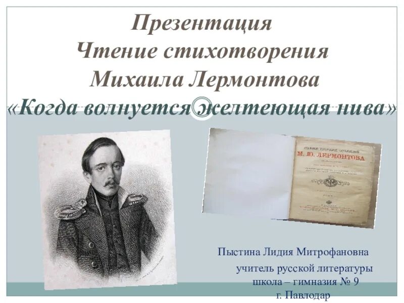 М.Ю.Лермонтова "когда волнуется желтеющая Нива...". Нива Лермонтов. Стихотворение когда волнуется желтеющая Нива. Стих Лермонтова когда волнуется желтеющая Нива.