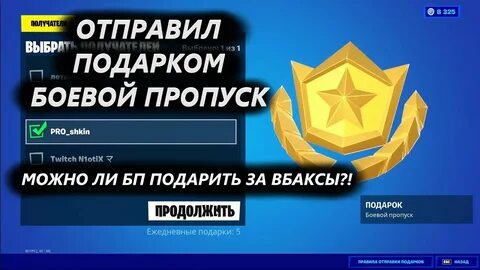 Можно ли подарить боевой пропуск в фортнайте