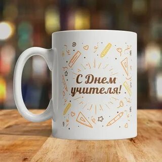 Надпись на кружку учителю