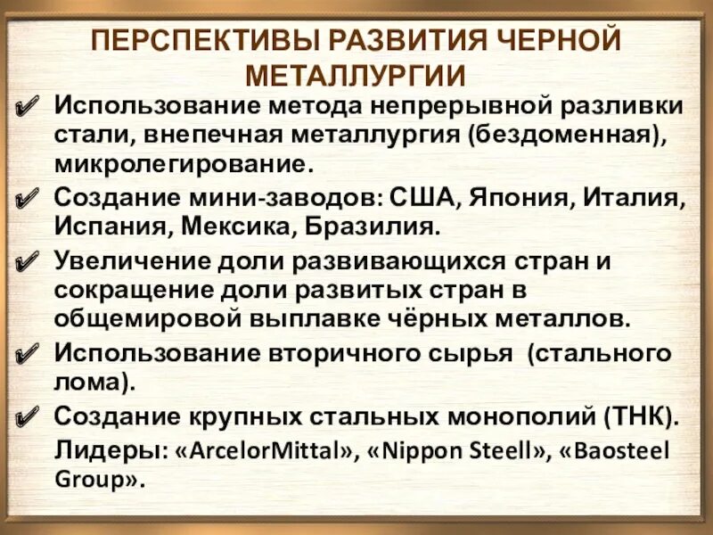 Условия развития черной металлургии. Перспективы развития черной металлургии. Проблемы и перспективы развития черной металлургии. Перспективы развития черной металлургии в России. Перспективы размещения черной металлургии.